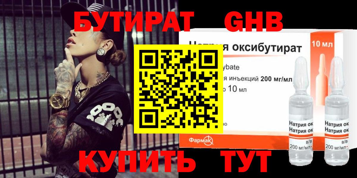 БУТИРАТ бутандиол  Вход с VPN  Бутират  Ленинск-Кузнецкий 
