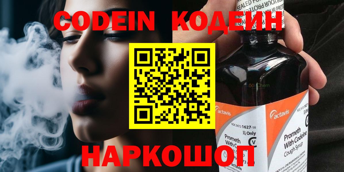 Ленинск-Кузнецкий  Codein Purple Drank  Вход с VPN  Кодеин напиток Lean (лин) 